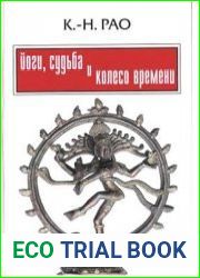 Йоги, судьба и Колесо времени