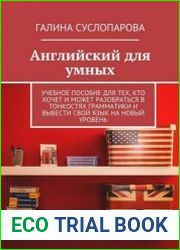 Английский для умных