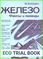 Железо. Факты и легенды