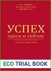 Успех – здесь и сейчас