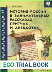История России в занимательных рассказах, притчах и анекдотах IX - XIX вв