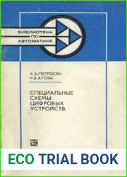 Специальные схемы цифровых устройств. Библиотека по автоматике; выпуск 597