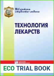 Технология лекарств