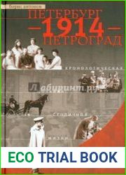 Петербург - 1914 - Петроград. Хронологическая мозаика столичной жизни