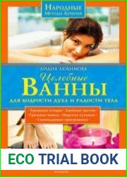 Целебные ванны для бодрости духа и радости тела