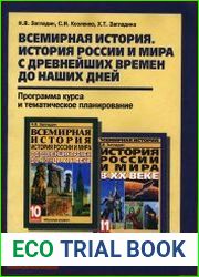 Всемирная история. История России и мира с древнейших времен до наших дней. 10-11 классы