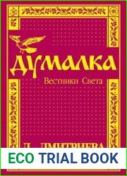 Думалка. Вестники Света