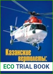Казанские вертолеты полет продолжается