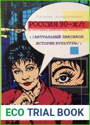 Россия 90-х в слоганах, рейтингах, имиджах Актуальный лексикон истории культуры
