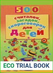 500 считалок, загадок, скороговорок для детей