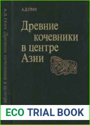 Древние кочевники в центре Азии