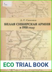 Белая Сибирская армия в 1918 году