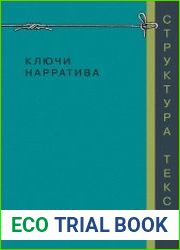 Ключи нарратива