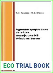 Администрирование сетей на платформе MS Windows Server