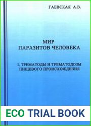 Мир паразитов человека. I. Трематоды и трематодозы пищевого происхождения