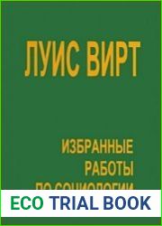 Избранные работы по социологии. Сборник переводов