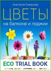 Цветы на балконе и лоджии