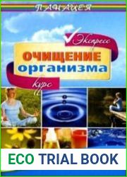 Экспресс-курс очищения организма
