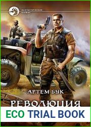 Революция крови