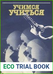 Учимся учиться