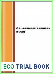 Администрирование MySQL