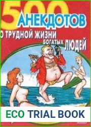 500 анекдотов о трудной жизни богатых людей