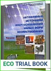Автономные источники энергоснабжения малых форм хозяйствования. Каталог