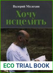 Хочу исцелить
