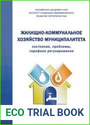 Жилищно-коммунальное хозяйство муниципалитета состояние, проблемы, тарифное регулирование