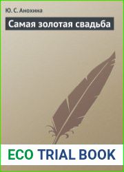 Самая золотая свадьба