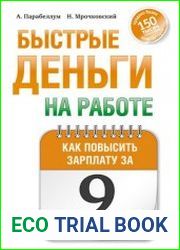 Быстрые деньги на работе. Как повысить зарплату за 9 дней