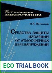 Средства защиты изоляции от атмосферных перенапряжений