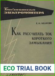 Как рассчитать ток короткого замыкания