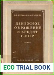 Денежное обращение и кредит СССР