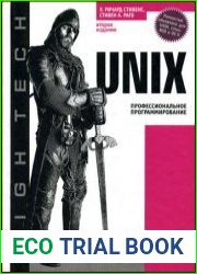 Unix Профессиональное программирование (2-е издание)