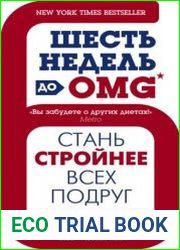 Шесть недель до OMG. Стань стройнее всех подруг