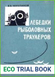 Лебедки рыболовных траулеров