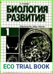 Биология развития - 3 тома