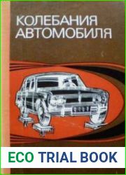 Колебания автомобиля. Испытание и исследование