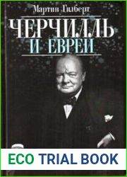 Черчилль и евреи