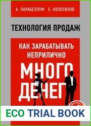 Технология продаж. Как зарабатывать неприлично много денег