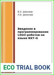 Введение в программирование LEGO-роботов на языке NXT-G (2-е изд.)