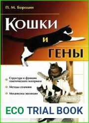 Кошки и гены