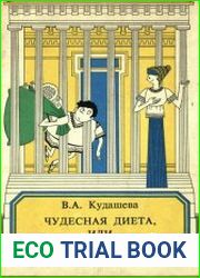 Чудесная диета или как стать стройным
