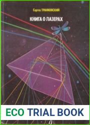 Книга о лазерах