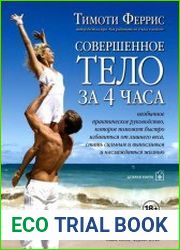 Совершенное тело за 4 часа