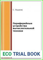 Периферийные устройства вычислительной техники (2-е изд.)