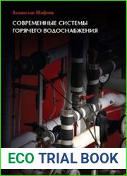 Современные системы горячего водоснабжения