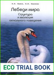 Лебеди мира. Структура и эволюция сигнального поведения