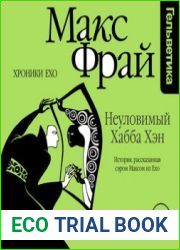 Неуловимый Хабба Хэн